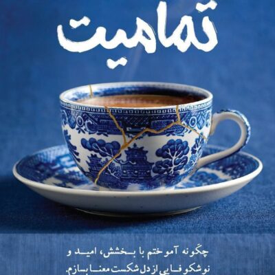 کتاب تمامیت نوشته ملیسا مور نشر کاد