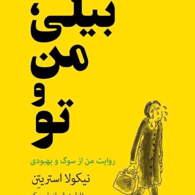 کتاب بیلی من و تو نیکولا استریتن نشر داهی