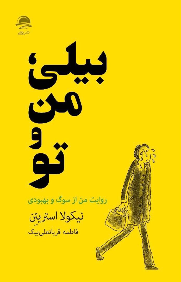 IMG_20260127_155230_018 (1) کتاب بیلی من و تو نیکولا استریتن نشر داهی