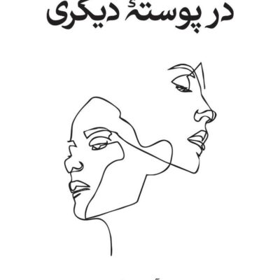 کتاب در پوسته دیگری آکیرا نهال سهیلی فر نشر داهی