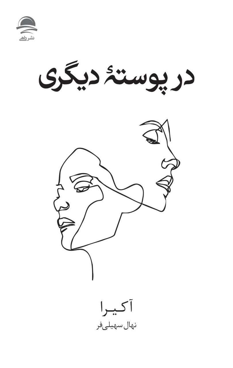 IMG_20260127_155307_470 کتاب در پوسته دیگری آکیرا نهال سهیلی فر نشر داهی