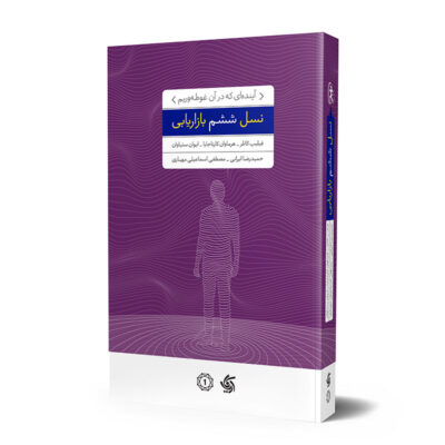 کتاب نسل ششم بازاریابی فیلیپ کاتلر نشر آریاناقلم