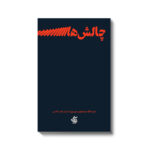 کتاب چالش ها ترجمه نرگس قاسم نشر آریاناقلم