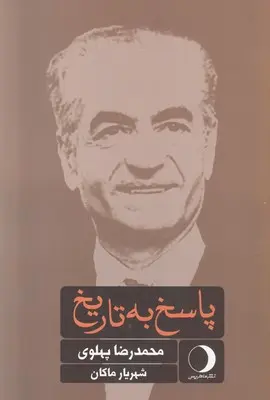 کتاب پاسخ به تاریخ محمدرضا پهلوی شهریار ماکان نشر ماهریس