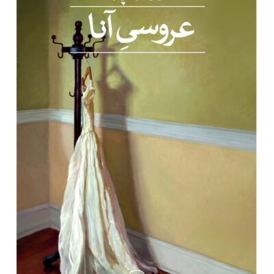 کتاب عروسی آنا نوشته ناتاشا آپانا نشر ثالث