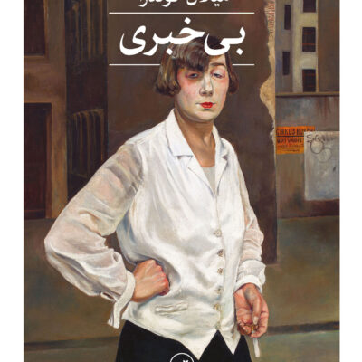 کتاب بی خبری میلان کوندرا نشر ثالث