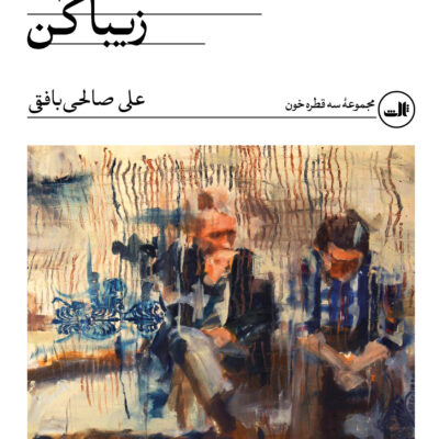 کتاب بیا این جهنم را زیبا کن علی صالحی بافقی نشر ثالث