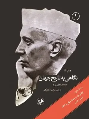 کتاب نگاهی به تاریخ جهان جواهرلعل نهرو 3 جلدی نشر امیرکبیر