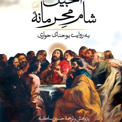 کتاب انجیل شام محرمانه به روایت یوحنای حواری نشر ثالث