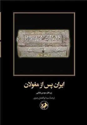 کتاب ایران پس از مغولان سوسن بابایی نشر امیرکبیر
