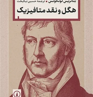 کتاب هگل و نقد متافیزیک نوشته بئاتریس لونگونس نشر نی
