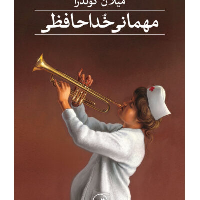 کتاب مهمانی خداحافظی میلان کوندرا نشر ثالث