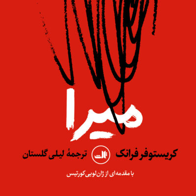 کتاب میرا نوشته کریستوفر فرانک نشر ثالث