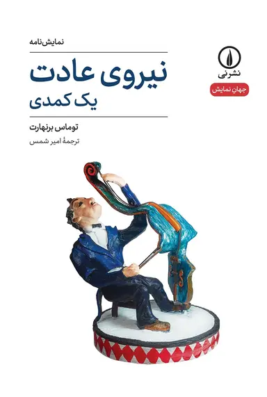 کتاب نیروی عادت یک کمدی توماس برنهارت نشر نی