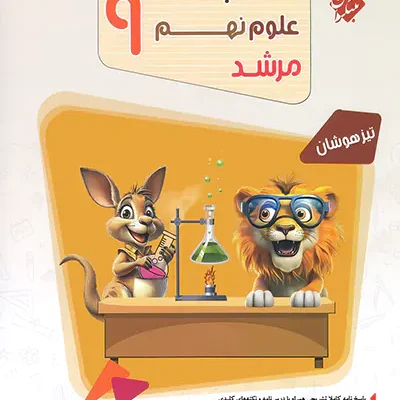 کتاب مسابقات علوم نهم مرشد مبتکران