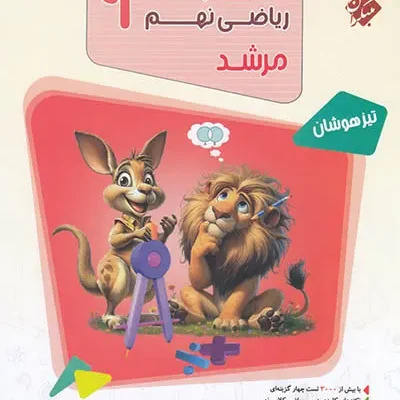 کتاب مسابقات ریاضی نهم مرشد مبتکران جلد اول