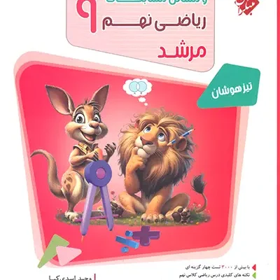 کتاب پاسخ نامه ریاضی نهم مرشد مبتکران جلد دوم