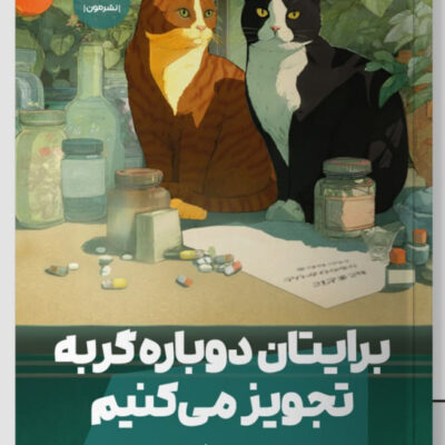 کتاب برایتان دورباره گربه تجویز می کنیم سی یو اوشیدا نشر مون