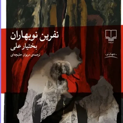 کتاب نفرین نوبهاران نوشته بختیار علی نشر چشمه