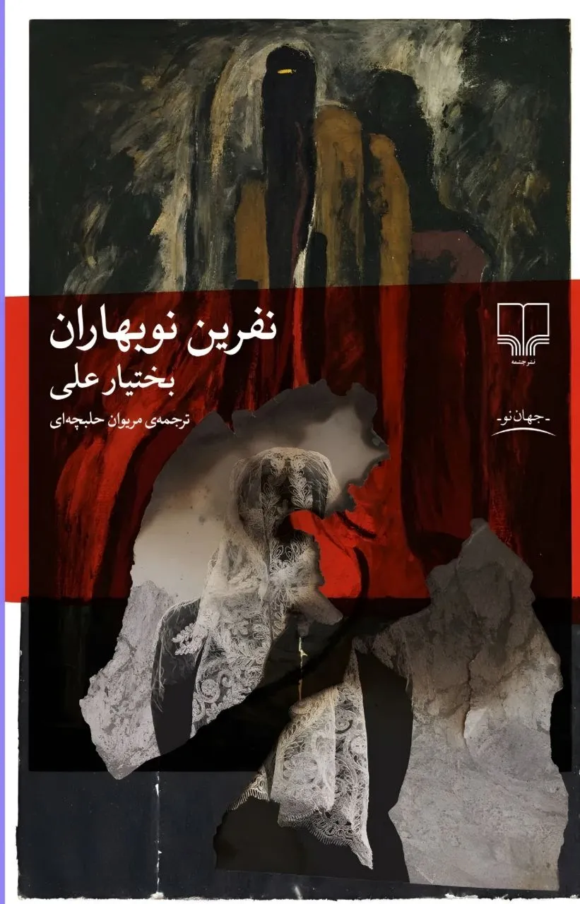 photo_2026-01-08_01-51-20 کتاب نفرین نوبهاران نوشته بختیار علی نشر چشمه