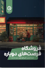 کتاب فروشگاه فرصت های دوباره شیما حسینی نشر مون