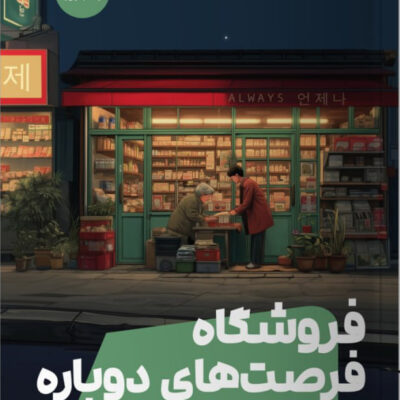 کتاب فروشگاه فرصت های دوباره شیما حسینی نشر مون