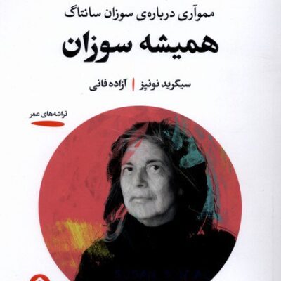 کتاب همیشه سوزان ترجمه آزاده فانی نشر خوانه