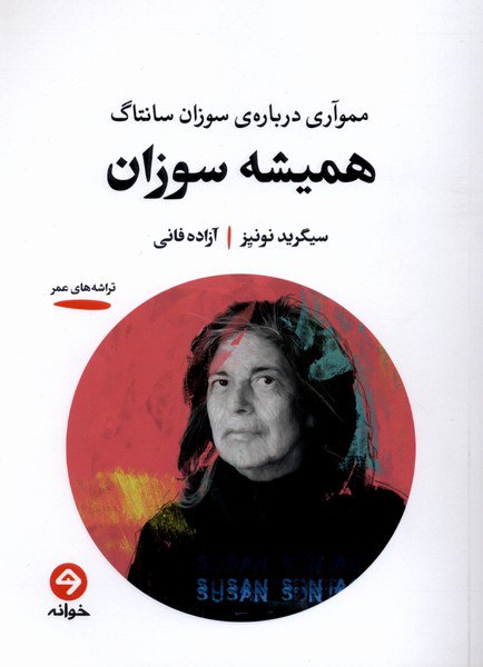 photo_۲۰۲۵-۱۲-۳۱_۱۷-۱۲-۲۴ کتاب همیشه سوزان ترجمه آزاده فانی نشر خوانه