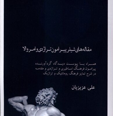 کتاب مقاله های شیلر پیرامون تراژدی و امر والا علی عزیزیان نشر علمی