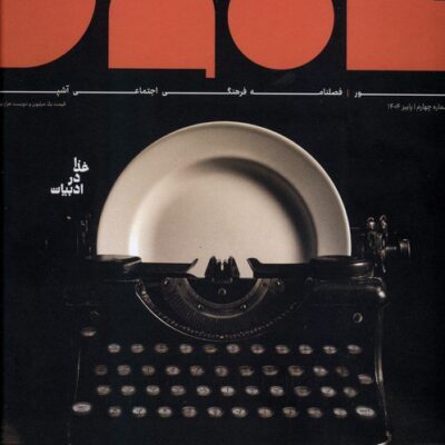 خرید مجله تنور شماره چهارم پاییز 1404