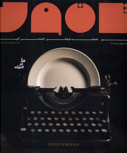 photo_۲۰۲۶-۰۱-۰۱_۱۱-۱۸-۳۲ خرید مجله تنور شماره چهارم پاییز 1404