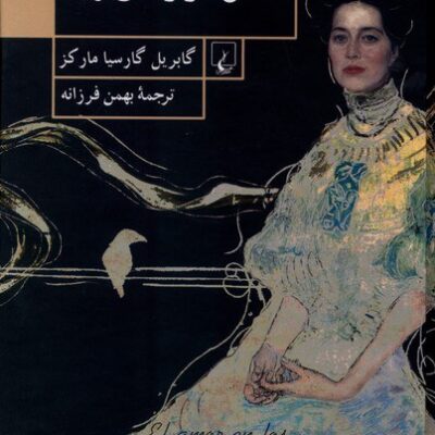 کتاب عشق در زمان وبا ترجمه بهمن فرزانه نشر ققنوس