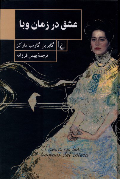 photo_۲۰۲۶-۰۱-۰۴_۰۸-۵۰-۴۸ کتاب عشق در زمان وبا ترجمه بهمن فرزانه نشر ققنوس