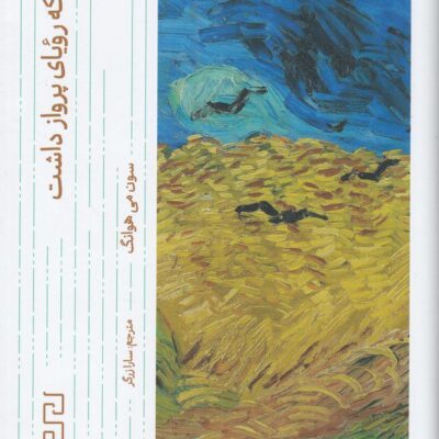 کتاب مرغی که رویای پرواز داشت سون می هوانگ نشر دیوار