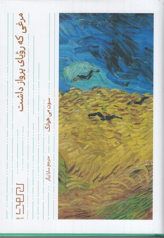 photo_۲۰۲۶-۰۱-۰۴_۰۹-۳۳-۲۴ کتاب مرغی که رویای پرواز داشت سون می هوانگ نشر دیوار