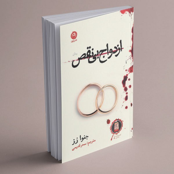photo_۲۰۲۶-۰۱-۰۴_۱۰-۲۸-۲۰ کتاب ازدواج بی نقص نوشته جنوا رز نشر نون