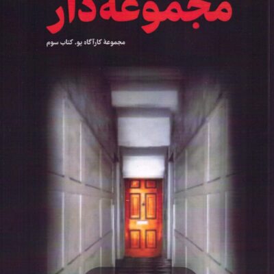 کتاب مجموعه دار ترجمه طناز فروهر نشر تندیس