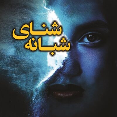 کتاب شنای شبانه مگان گلدین نشر کوله پشتی