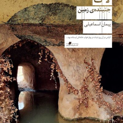 کتاب لاک جنبنده ی زمین پیمان اسماعیلی نشر چشمه