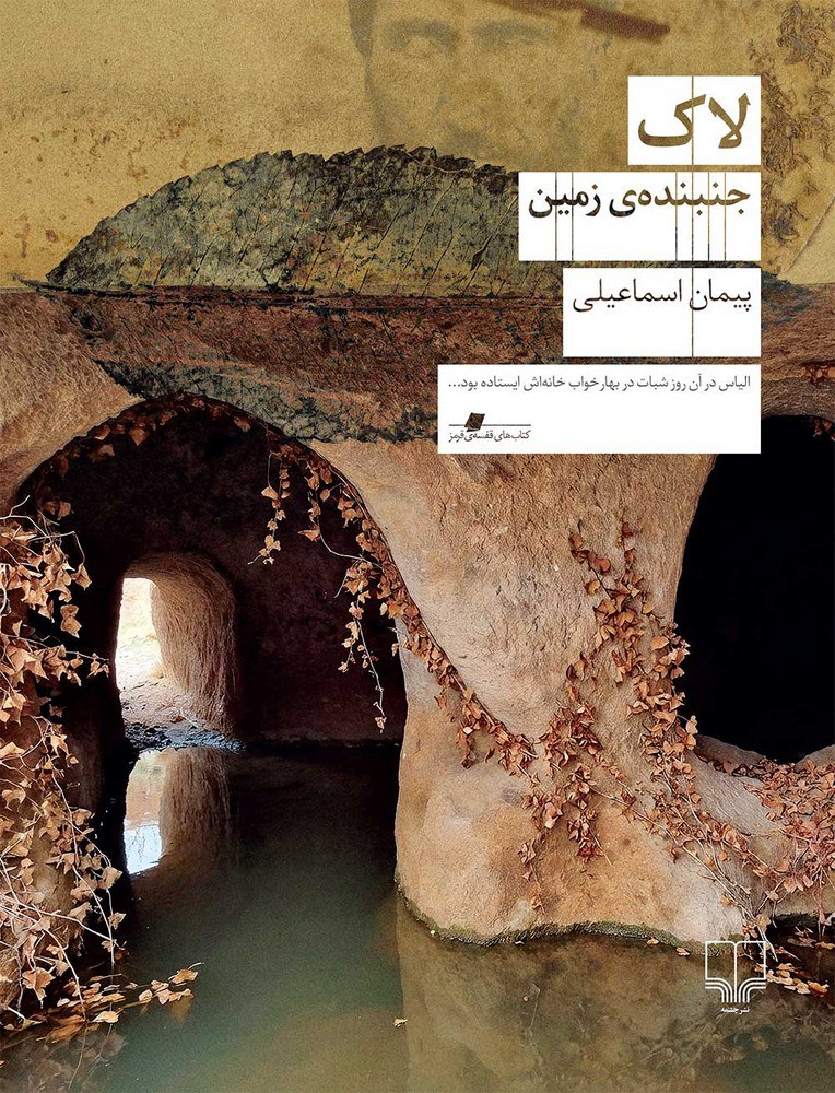 photo_۲۰۲۶-۰۱-۰۶_۰۹-۱۴-۰۵ کتاب لاک جنبنده ی زمین پیمان اسماعیلی نشر چشمه