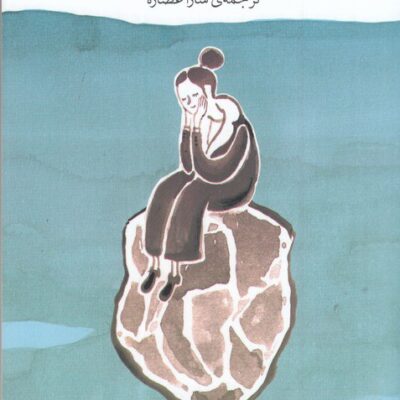 کتاب درد سنگ نوشته میلنا آگوس نشر چشمه