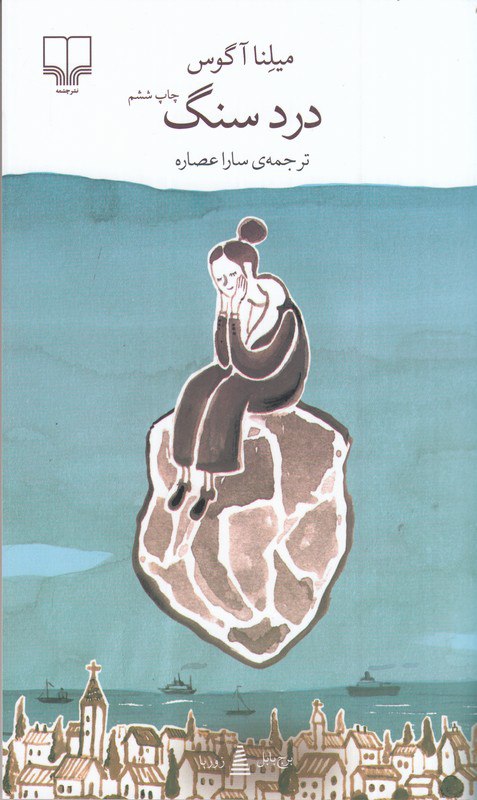 photo_۲۰۲۶-۰۱-۰۶_۰۹-۱۷-۲۱ کتاب درد سنگ نوشته میلنا آگوس نشر چشمه