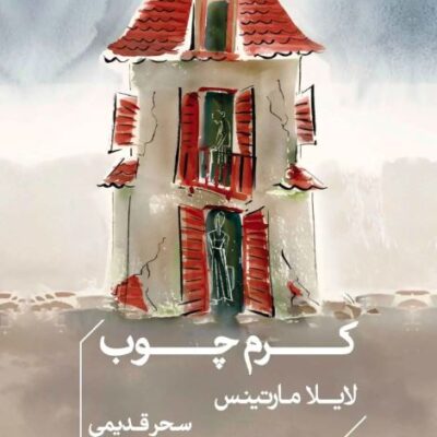 کتاب کرم چوب نوشته لایلا مارتینس نشر خوب