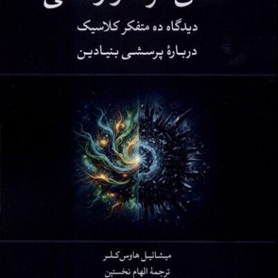 کتاب معنای مرگ و زندگی میشائیل هاوس کلر نشر لوگوس