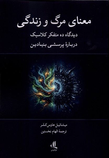 photo_۲۰۲۶-۰۱-۰۶_۱۰-۱۷-۰۹ کتاب معنای مرگ و زندگی میشائیل هاوس کلر نشر لوگوس