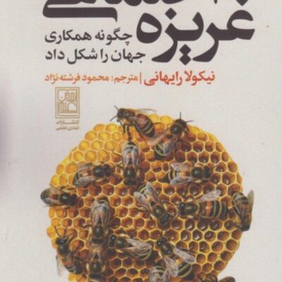 کتاب غریزه اجتماعی نیکولا رایهانی نشر تمدن علمی