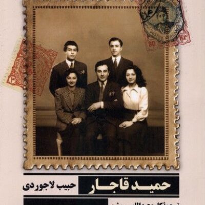 کتاب حمید قاجار نوشته حبیب لاجوردی نشر جمهوری