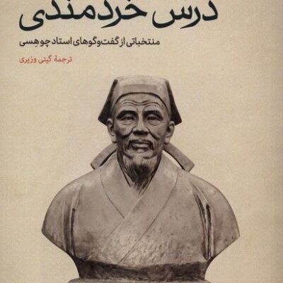 کتاب درس خردمندی استاد چو هسی ترجمه گیتی وزیری نشر سینا