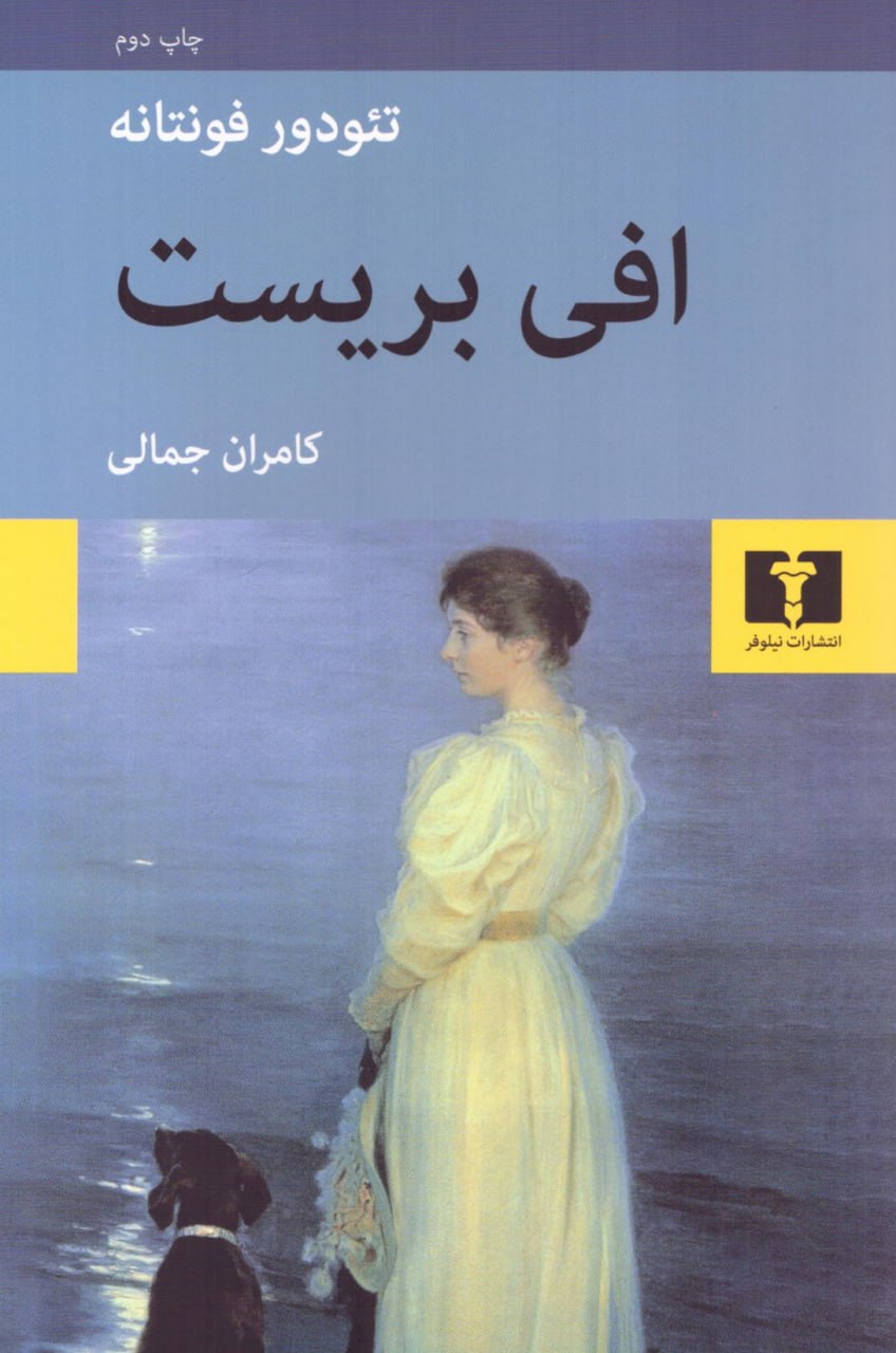 photo_۲۰۲۶-۰۱-۰۶_۱۰-۵۲-۴۴ کتاب افی بریست نوشته تئودور فونتانه نشر نیلوفر