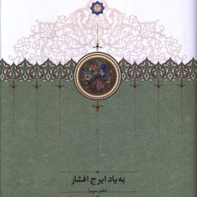 کتاب به یاد ایرج افشار دفتر سوم جواد بشری نشر سخن